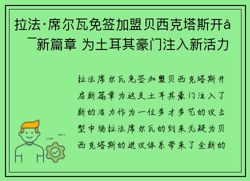 拉法·席尔瓦免签加盟贝西克塔斯开启新篇章 为土耳其豪门注入新活力