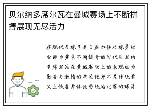 贝尔纳多席尔瓦在曼城赛场上不断拼搏展现无尽活力