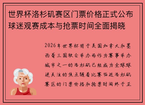 世界杯洛杉矶赛区门票价格正式公布球迷观赛成本与抢票时间全面揭晓 世界杯洛杉矶赛区门票价格正式公布球迷观赛成本与抢票时间全面揭晓