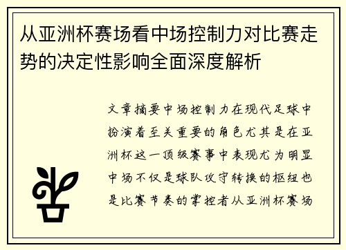 从亚洲杯赛场看中场控制力对比赛走势的决定性影响全面深度解析