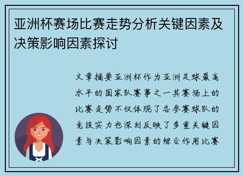 亚洲杯赛场比赛走势分析关键因素及决策影响因素探讨