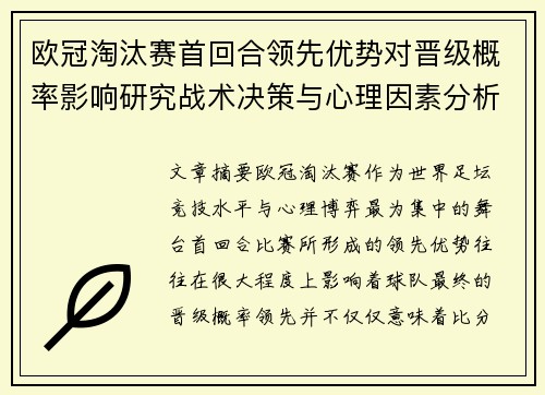 欧冠淘汰赛首回合领先优势对晋级概率影响研究战术决策与心理因素分析