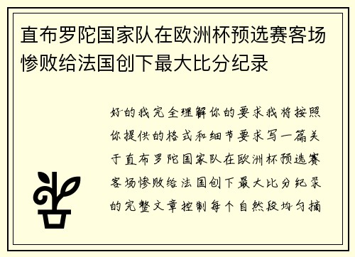 直布罗陀国家队在欧洲杯预选赛客场惨败给法国创下最大比分纪录