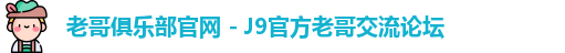 老哥俱乐部官网